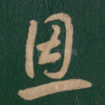 恩