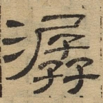潺