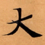 大