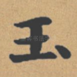 玉