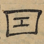 因
