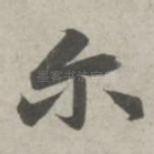 尔