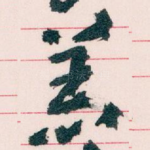 恙