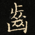 齒