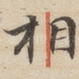 相