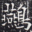 燕