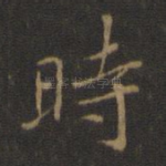 时