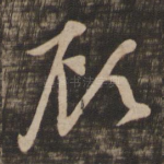 顾