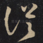 従
