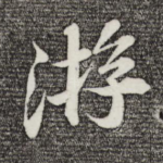 游