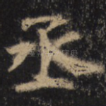 丞