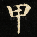 甲