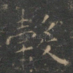 谷