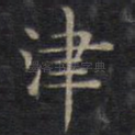 津
