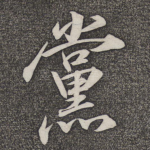 党