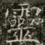 靈
