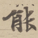 能