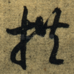 拱