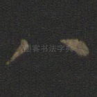 八