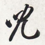 儿