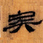 矣