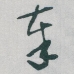 奉