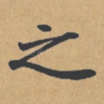 之