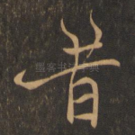 昔
