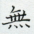 无