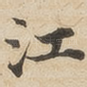江