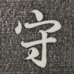 守