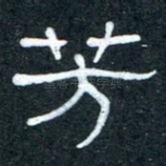 芳
