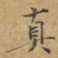 真