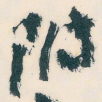附