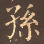 孙