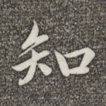 知