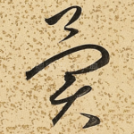 异