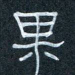 果
