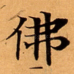 佛