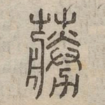蕂