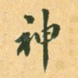 神