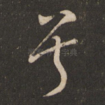 兮