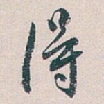 得
