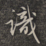 识