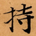 持