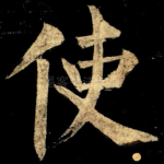 使