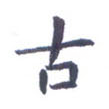 古