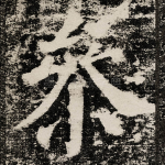 㕘