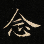 念