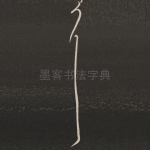 耳